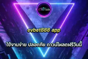 evbet888 app ใช้งานง่าย ปลอดภัย ดาวน์โหลดฟรีวันนี้