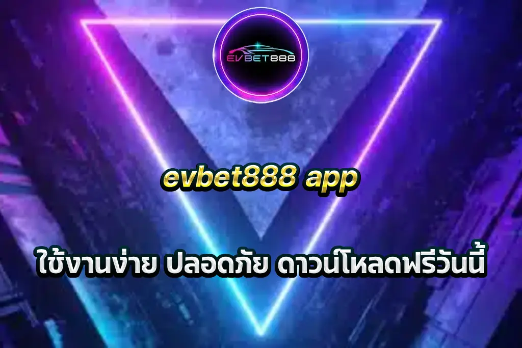evbet888 app ใช้งานง่าย ปลอดภัย ดาวน์โหลดฟรีวันนี้