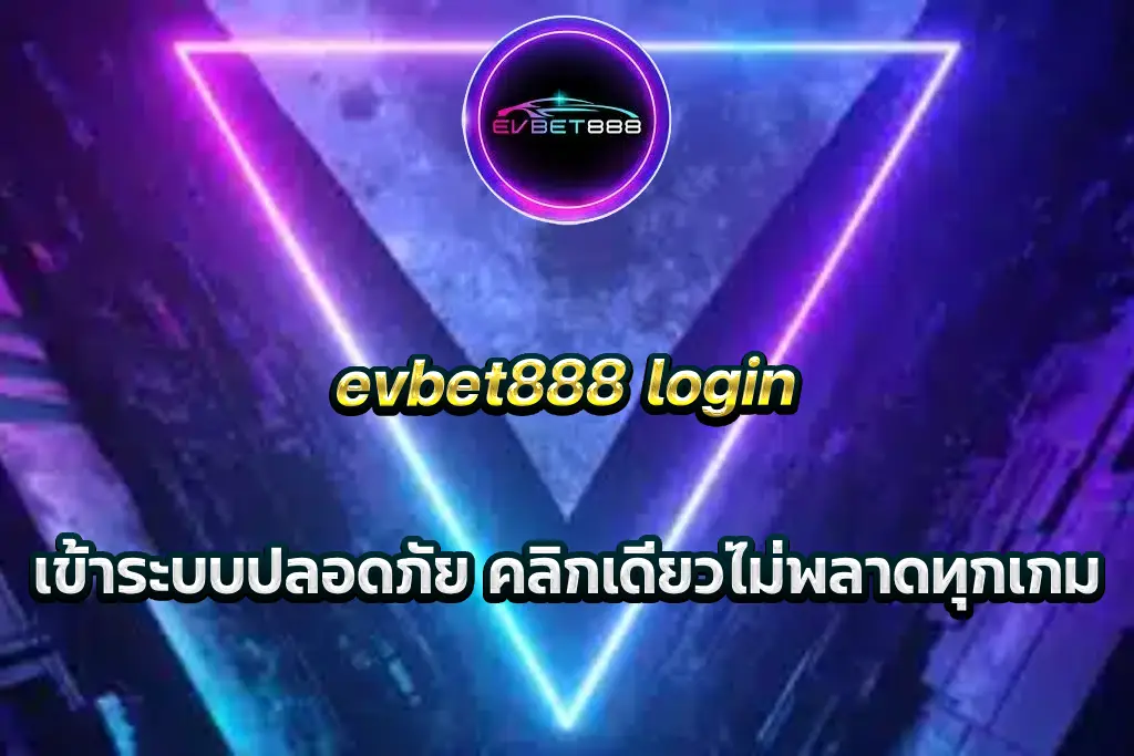 evbet888 login เข้าระบบปลอดภัย คลิกเดียวไม่พลาดทุกเกม