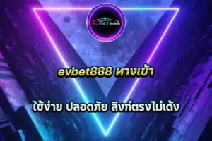 evbet888 ทางเข้า ใช้ง่าย ปลอดภัย ลิงก์ตรงไม่เด้ง