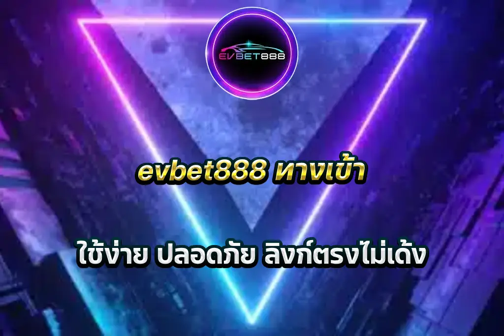 evbet888 ทางเข้า ใช้ง่าย ปลอดภัย ลิงก์ตรงไม่เด้ง