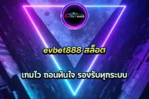 evbet888 สล็อต เกมไว ถอนทันใจ รองรับทุกระบบ