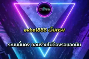 evbet888 เว็บตรง ระบบมั่นคง ถอนง่ายไม่ต้องรอแอดมิน
