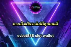 กระเป๋าเดียวเล่นได้ทุกเกมที่ evbet888 slot wallet
